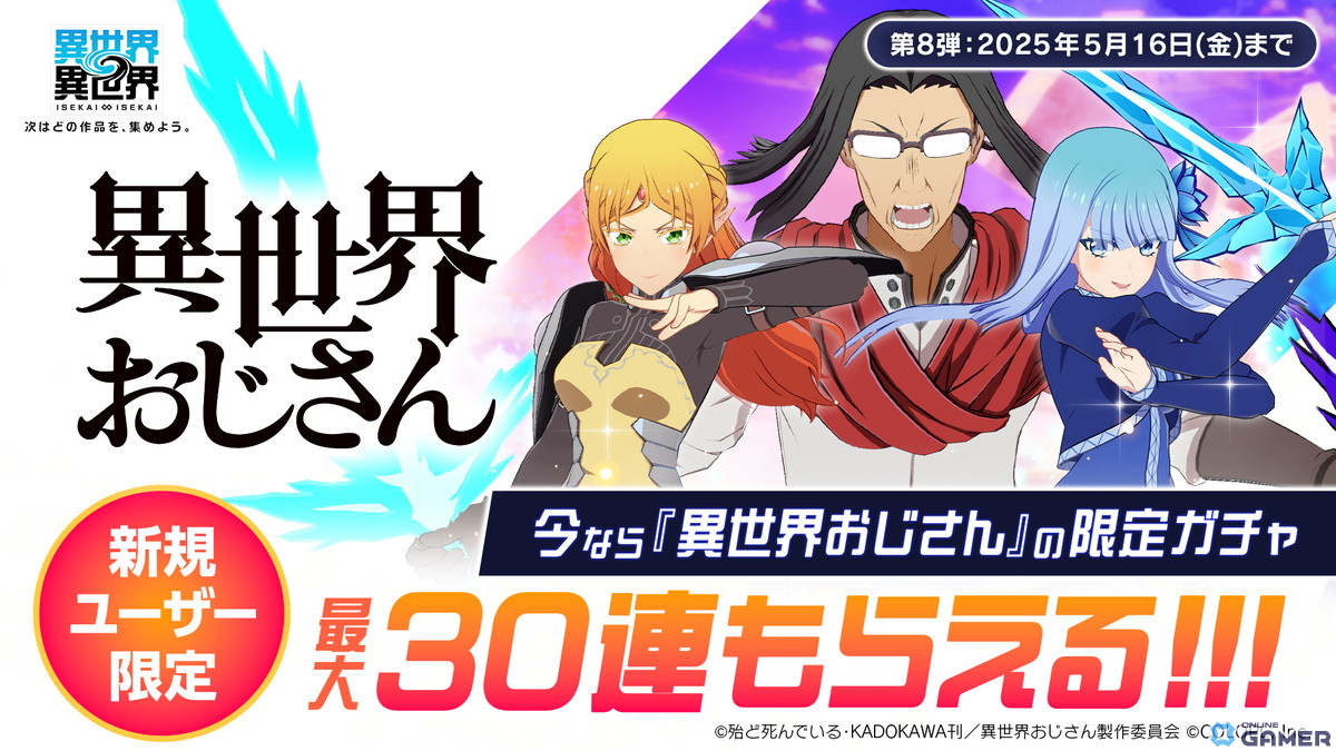 「異世界∞異世界」に「異世界おじさん」参戦!おじさん・エルフ・メイベルがコラボユニットで登場の画像
