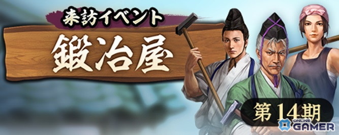 「信長の野望 出陣」第14期来訪イベント開催!鍛冶屋からの依頼で来訪金貨を集めようの画像