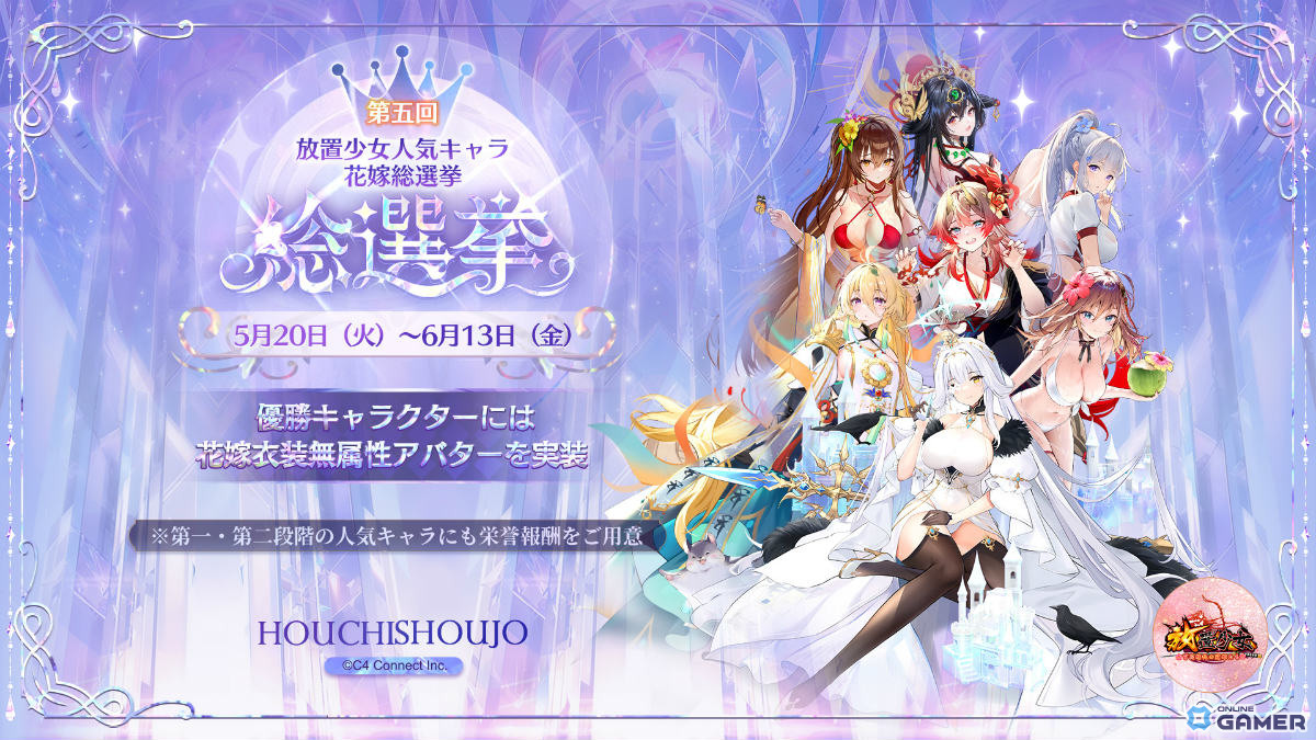 「放置少女」人気キャラ総選挙第5回開催―花嫁衣装アバターを手にするのは誰だ!?の画像
