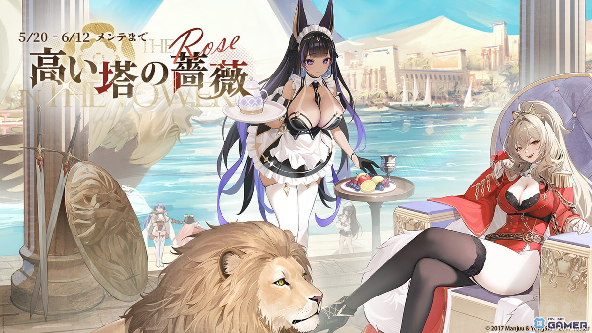 「アズレン」期間限定イベント「高い塔の薔薇」開催!URライオン(CV:大西沙織)&クレオパトラ(CV:薄井友里)が新登場の画像