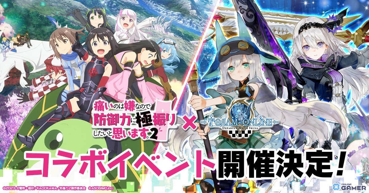 「トーラムオンライン」×「防振り2」コラボ5月29日開催！Amazonギフト券＆コラボTシャツが当たるキャンペーンものスクリーンショット2