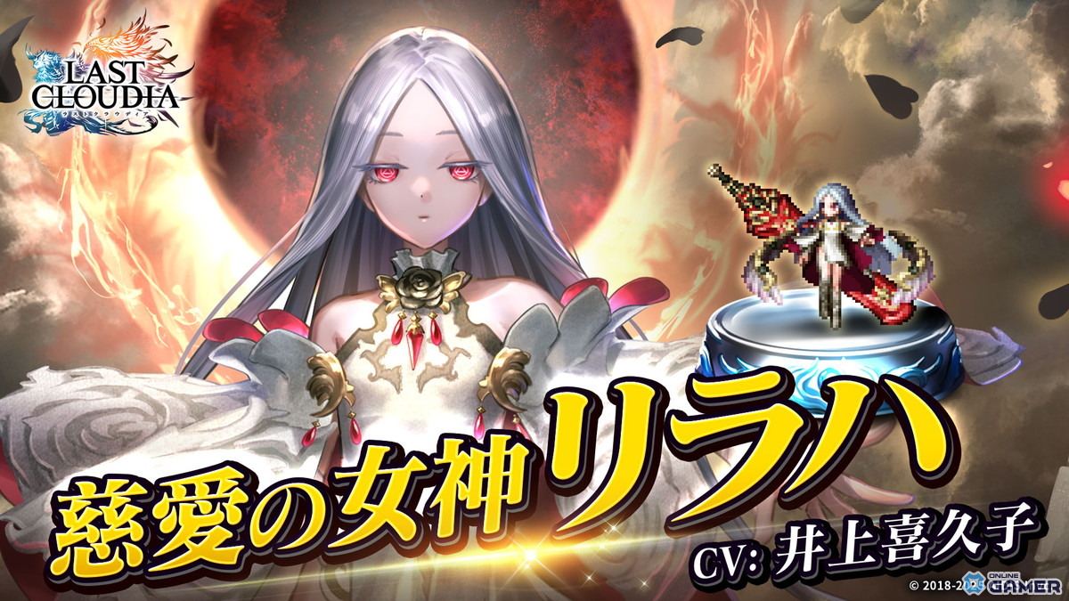 「ラストクラウディア」人気投票1位「慈愛の女神リラハ（CV:井上喜久子）」＆新SSRアーク「ヘリウス神騎士団」登場！の画像