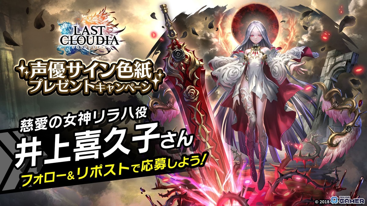 「ラストクラウディア」人気投票1位「慈愛の女神リラハ（CV:井上喜久子）」＆新SSRアーク「ヘリウス神騎士団」登場！の画像