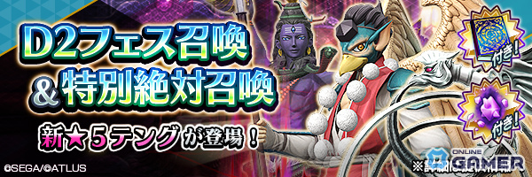 「D2メガテン」★5悪魔「妖魔テング」がD2フェス召喚に登場!期間限定で新悪魔をゲットの画像