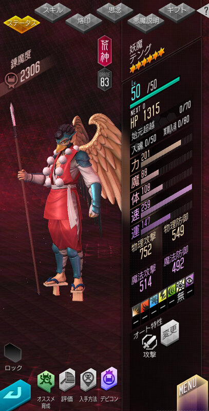 「D2メガテン」★5悪魔「妖魔テング」がD2フェス召喚に登場!期間限定で新悪魔をゲットの画像