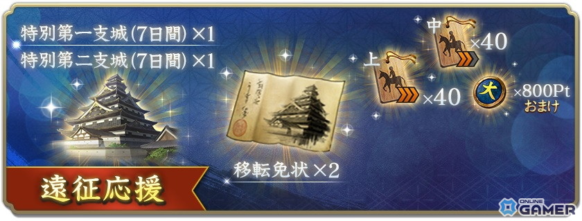 遠征応援パック