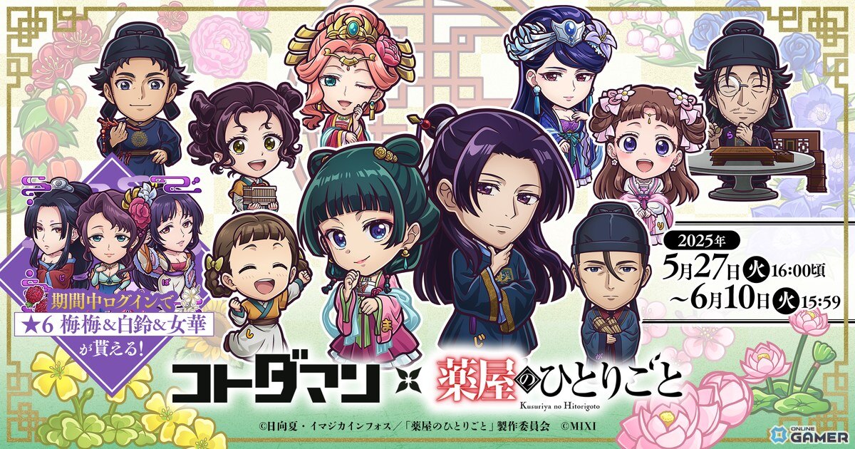 「コトダマン」×「薬屋のひとりごと」初コラボ5月27日開催!猫猫&壬氏(園遊会)など人気キャラ登場のスクリーンショット1