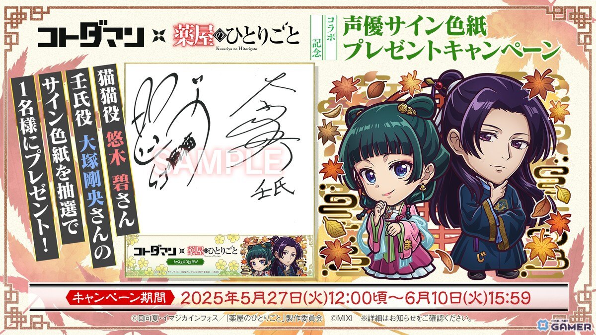 「コトダマン」×「薬屋のひとりごと」初コラボ5月27日開催!猫猫&壬氏(園遊会)など人気キャラ登場のスクリーンショット15