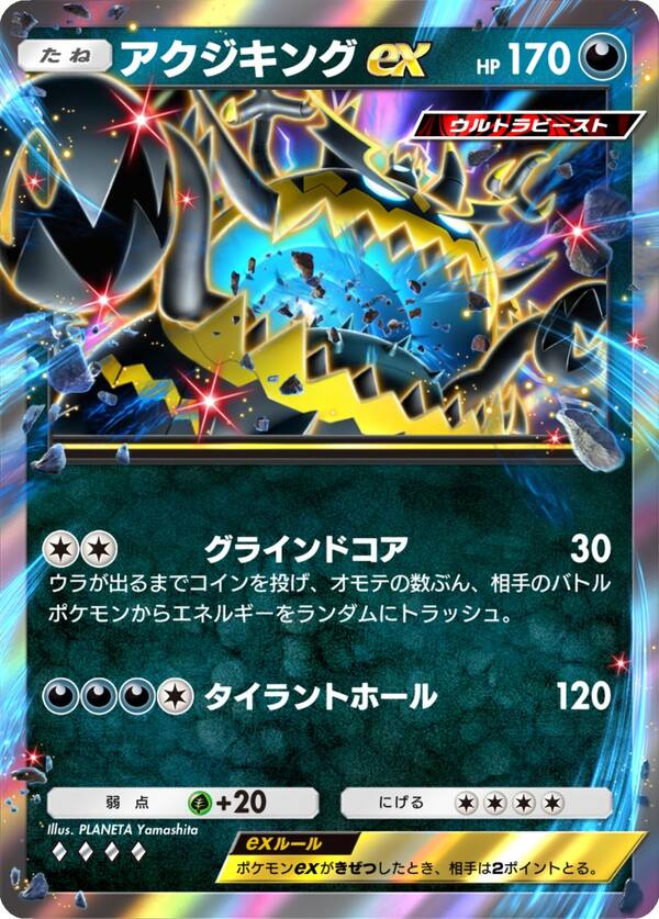 アクジキングex ［◆◆◆◆］