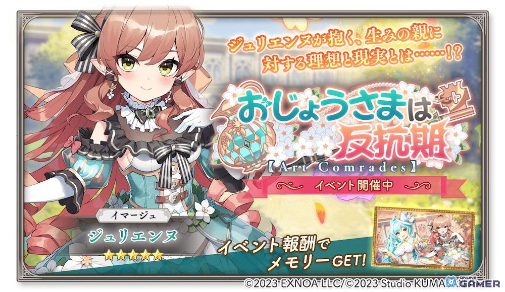 「ガールズクリエイション」1.5周年キャンペーン第3弾開催!新★5イマージュ「ジュリエンヌ」登場の画像