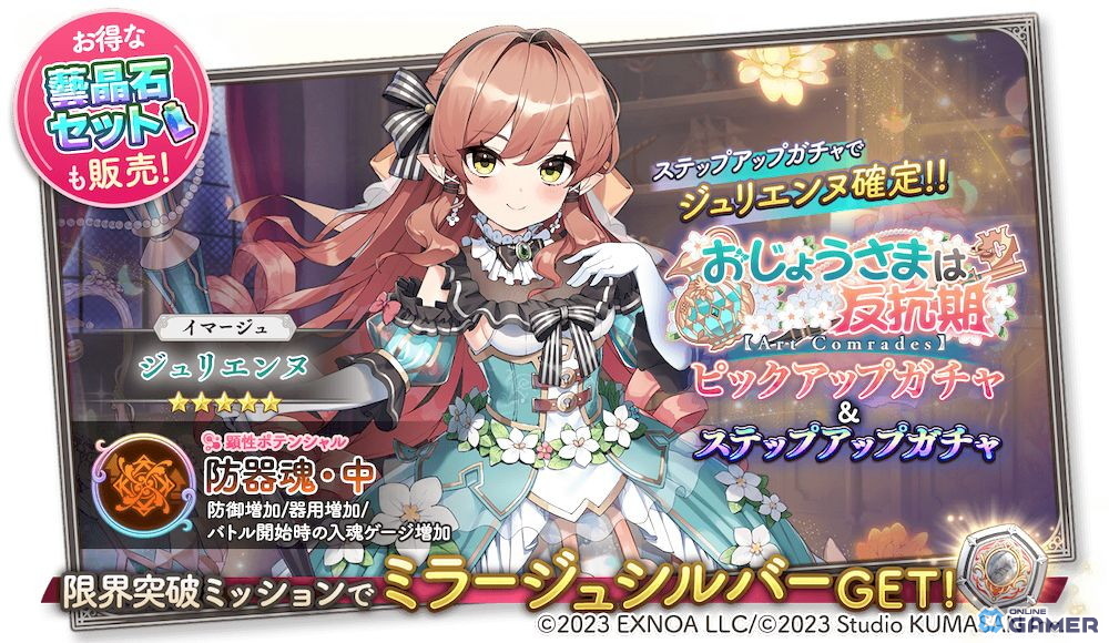 「ガールズクリエイション」1.5周年キャンペーン第3弾開催!新★5イマージュ「ジュリエンヌ」登場の画像