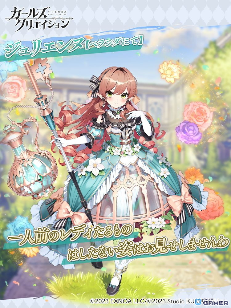 「ガールズクリエイション」1.5周年キャンペーン第3弾開催!新★5イマージュ「ジュリエンヌ」登場の画像