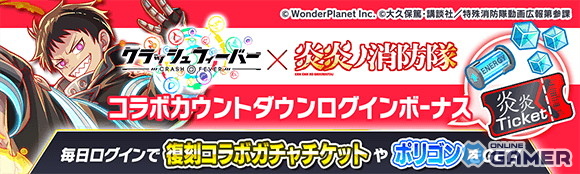 「クラッシュフィーバー」×「炎炎ノ消防隊 参ノ章」コラボ第2弾5月31日開催!限定キャラ&ガチャ登場の画像