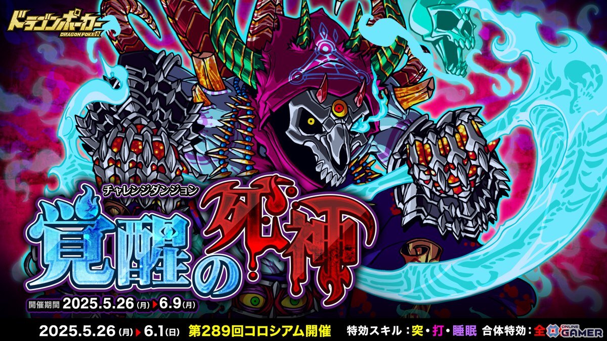 「ドラゴンポーカー」チャレンジダンジョン「覚醒の死神」開催!死霊王ゲヘナがボスとして降臨の画像