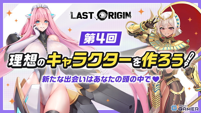 「ラストオリジン」第4回キャラクター発案コンテスト開催！日本・韓国・台湾でユーザー発キャラがゲーム内実装へのスクリーンショット1
