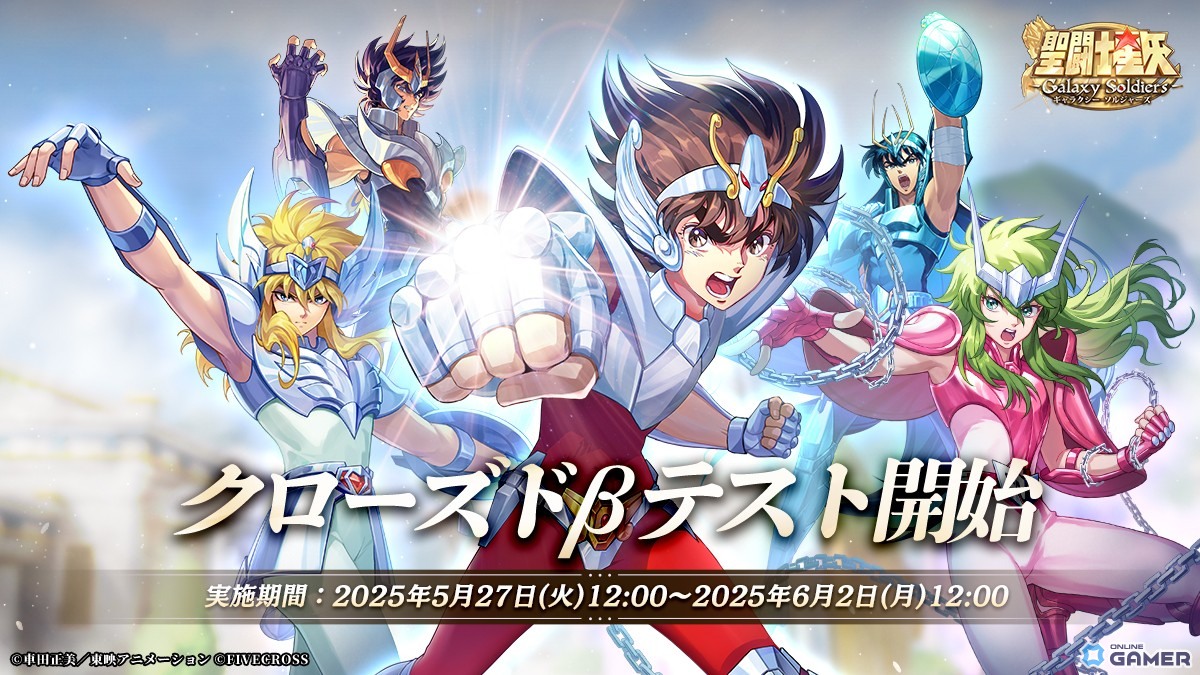 「聖闘士星矢 Galaxy Soldiers」CBT本日スタート!参加特典フレームやゴールドがもらえるチャンスの画像