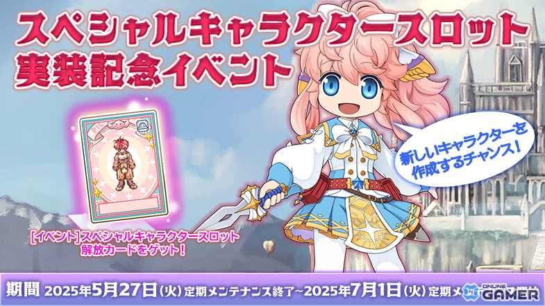 「ラグナロクオンライン」追加で18枠までキャラクター作成が可能に!新システム「スペシャルキャラクタースロット」が実装の画像