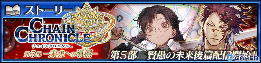 「チェンクロ」第5部「賢愚の未来 後篇」配信開始!ラベゼリン(CV:今井麻美)&シネスティア(CV:立花理香)登場フェス開催の画像