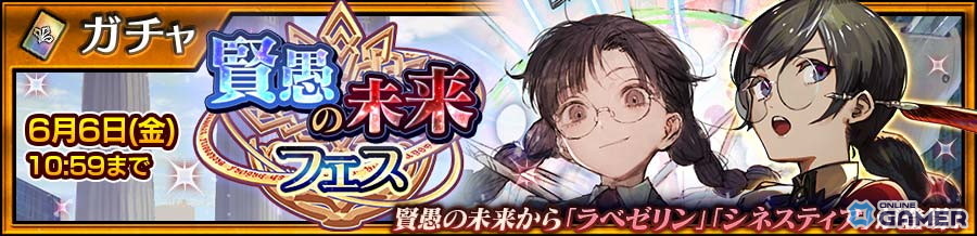 「チェンクロ」第5部「賢愚の未来 後篇」配信開始!ラベゼリン(CV:今井麻美)&シネスティア(CV:立花理香)登場フェス開催の画像