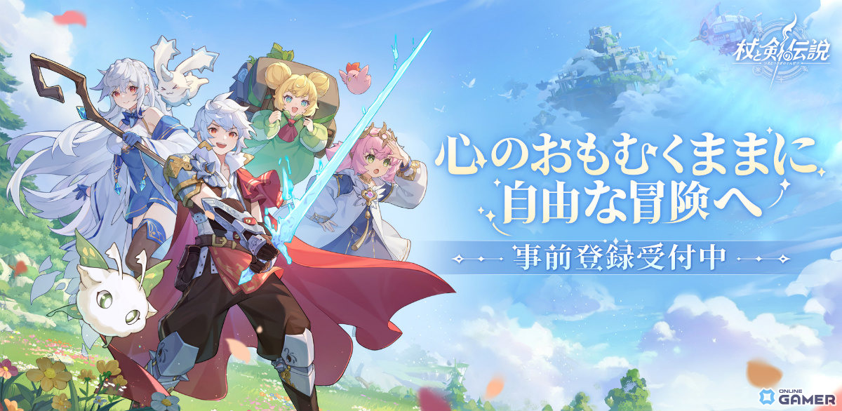スマホ放置RPG「杖と剣の伝説」2025年夏リリース決定！日本限定外観“えび天”が手に入る事前登録受付中の画像