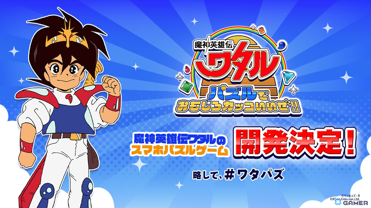 「魔神英雄伝ワタル」公式スマホ向けパズルゲーム「ワタパズ」が2025年配信！事前登録もスタートの画像