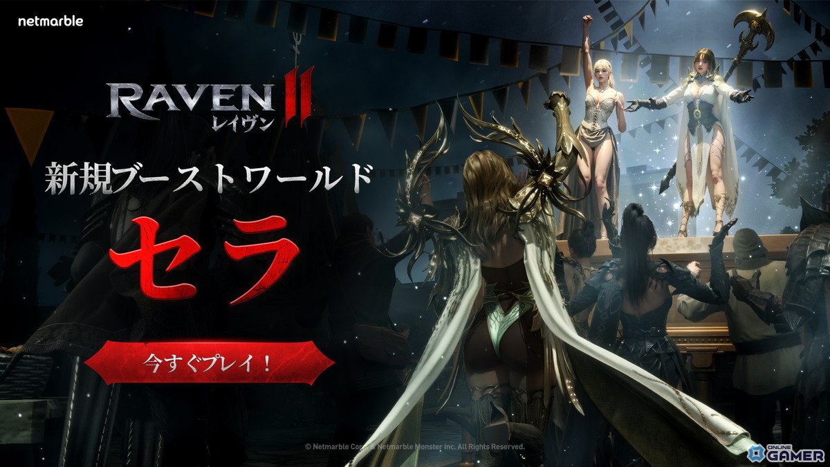 MMORPG「レイヴン2」に日本ユーザー専用の新ワールド「セラ」登場!特別な成長支援ボーナスもの画像