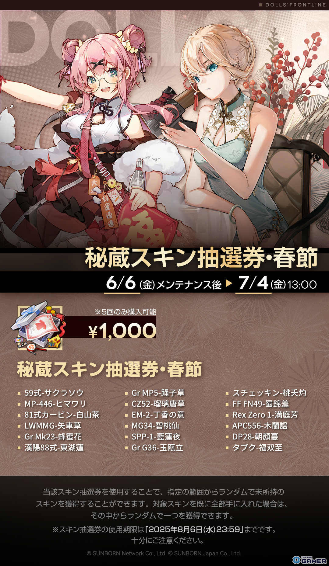 「ドルフロ」新イベント「巻積核」7月4日スタート！チャイナドレススキンが当たる春節スキン抽選券も販売中の画像