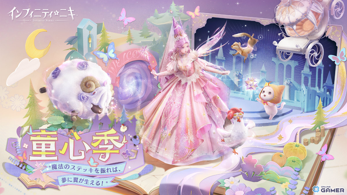 「インフィニティニキ」Ver.1.6「童心季」配信開始！☆5セットコーデ「フェアリーノート」やマルチ迷宮が登場の画像