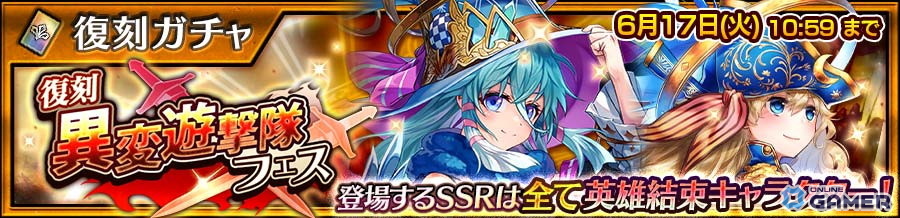 「チェンクロ」SSR全員が英雄結束キャラ！復刻“異変遊撃隊フェス”開催＆12周年リアルイベント情報も公開の画像