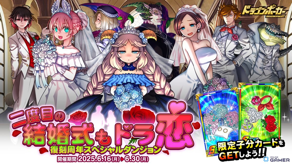 「ドラゴンポーカー」復刻イベント開催!煉獄の魔神父&再婚の花嫁たちが登場する“二度目の結婚式も、ドラ恋”の画像