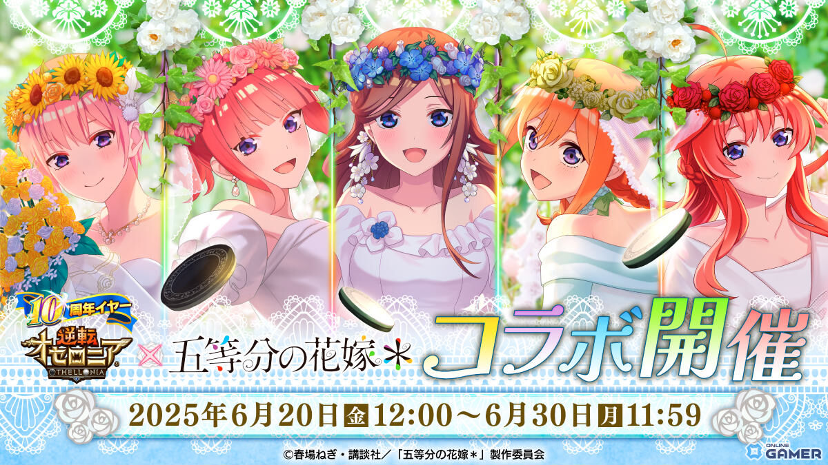 「逆転オセロニア」に中野五姉妹がウェディング姿で登場！「五等分の花嫁」コラボ第2弾が6月20日スタートの画像