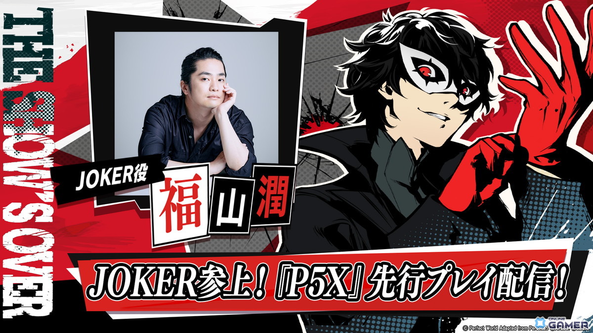 「ペルソナ5: The Phantom X」にJOKER参戦！福山潤さんのプレイ動画も公開中の画像