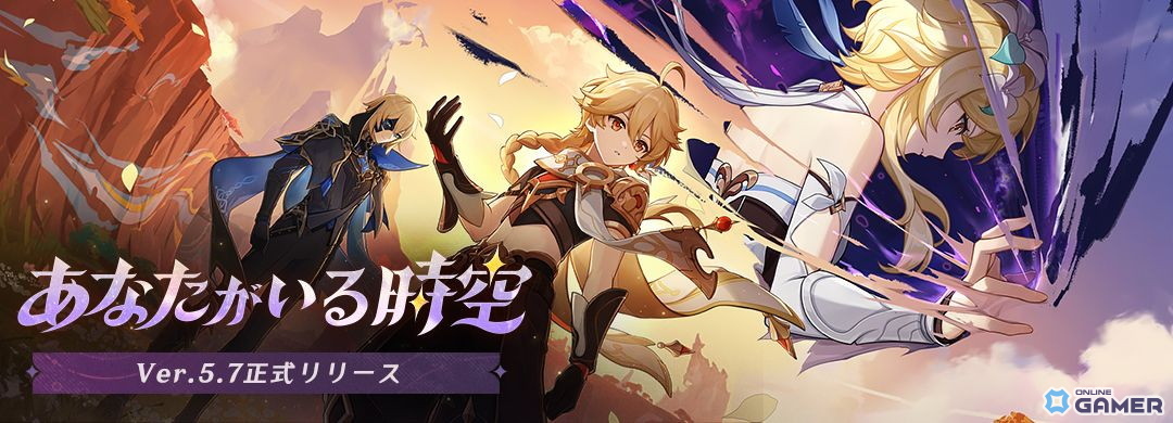 「原神」Ver.5.7が配信開始!新★5キャラ「スカーク(氷)」&新任務「あなたがいる時空」登場の画像