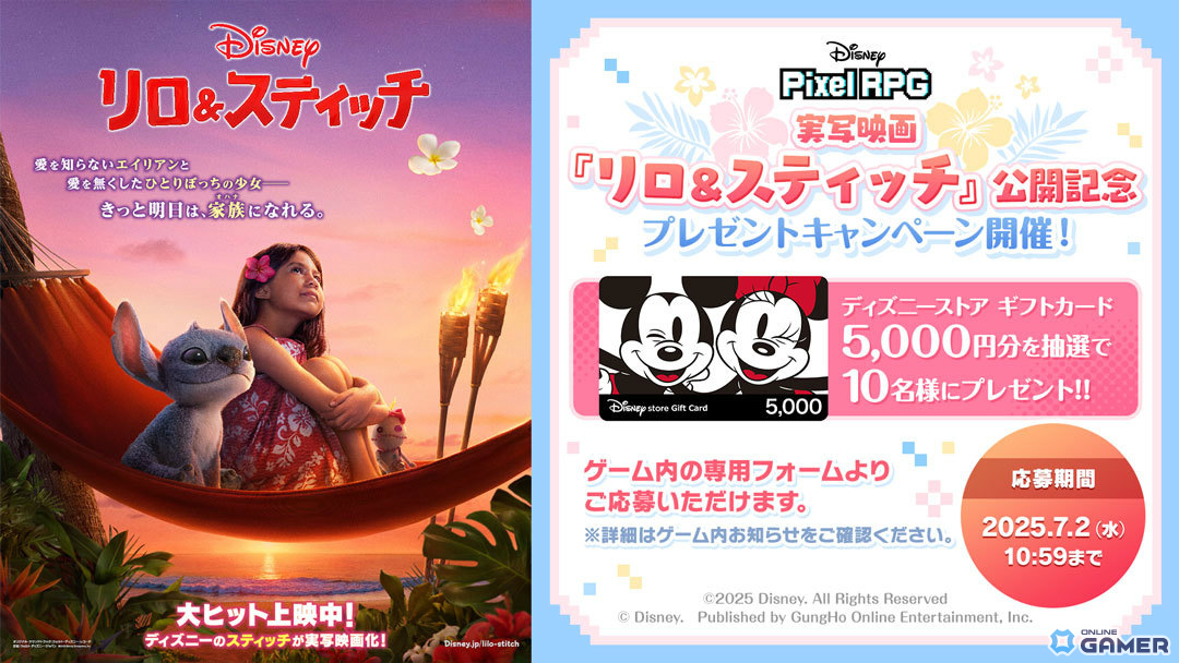 実写「リロ＆スティッチ」公開記念！「ディズニー ピクセルRPG」で限定スティッチやギフトカードをゲットしようの画像