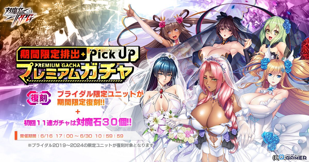 「対魔忍RPG」ブライダル限定ユニットが復刻！2019～2024年の花嫁たちが再び登場するプレミアムガチャ開催の画像