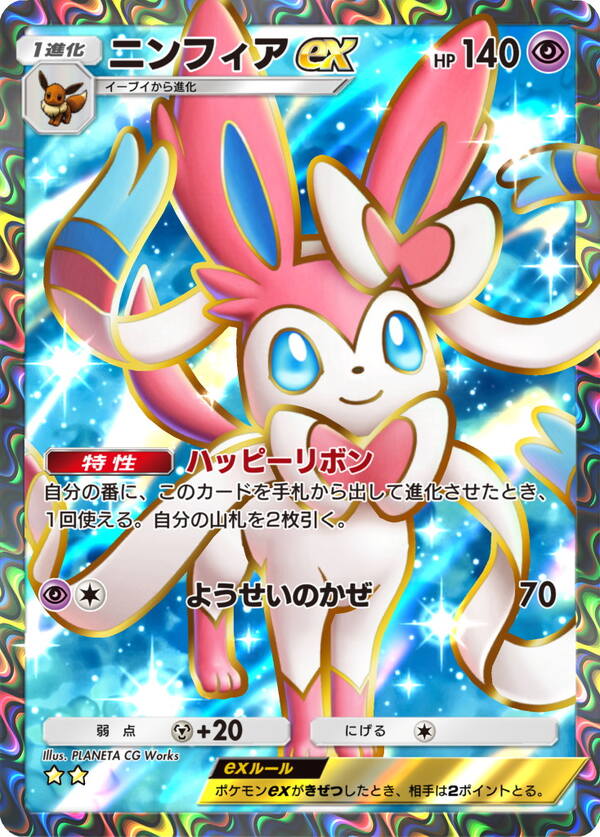 ニンフィアex［★★］