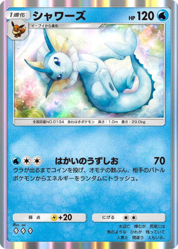 シャワーズ［◆◆◆］