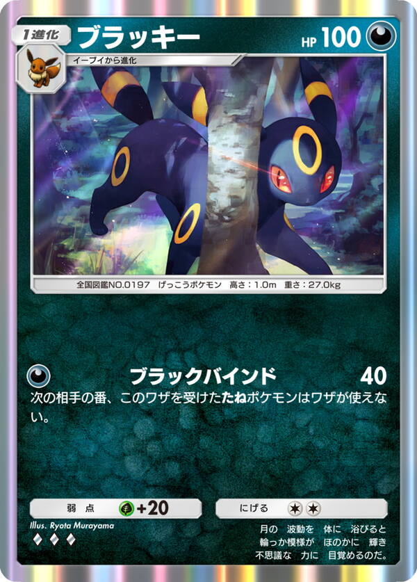 ブラッキー［◆◆◆］