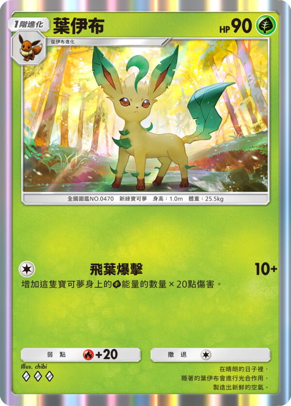 リーフィア［◆◆◆］