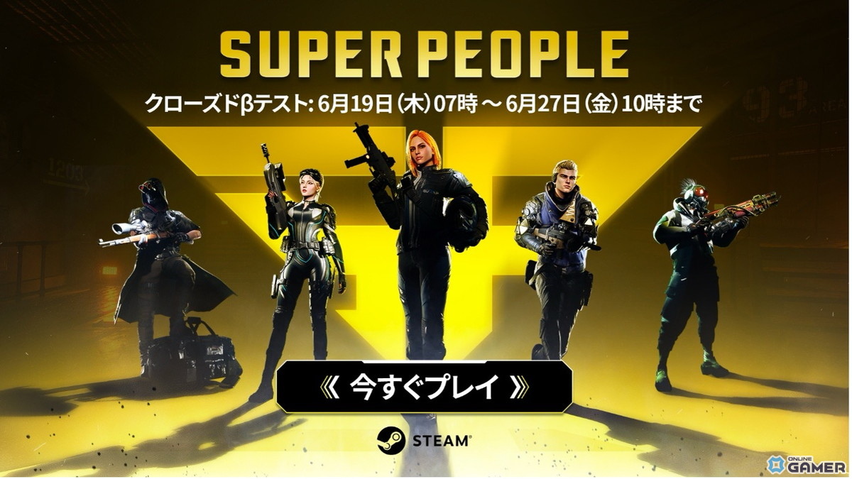 コミュニティの声で進化した「SUPER PEOPLE」CBTがSteamで開始!PvE要素&ボスモンスターが登場する新モードもの画像