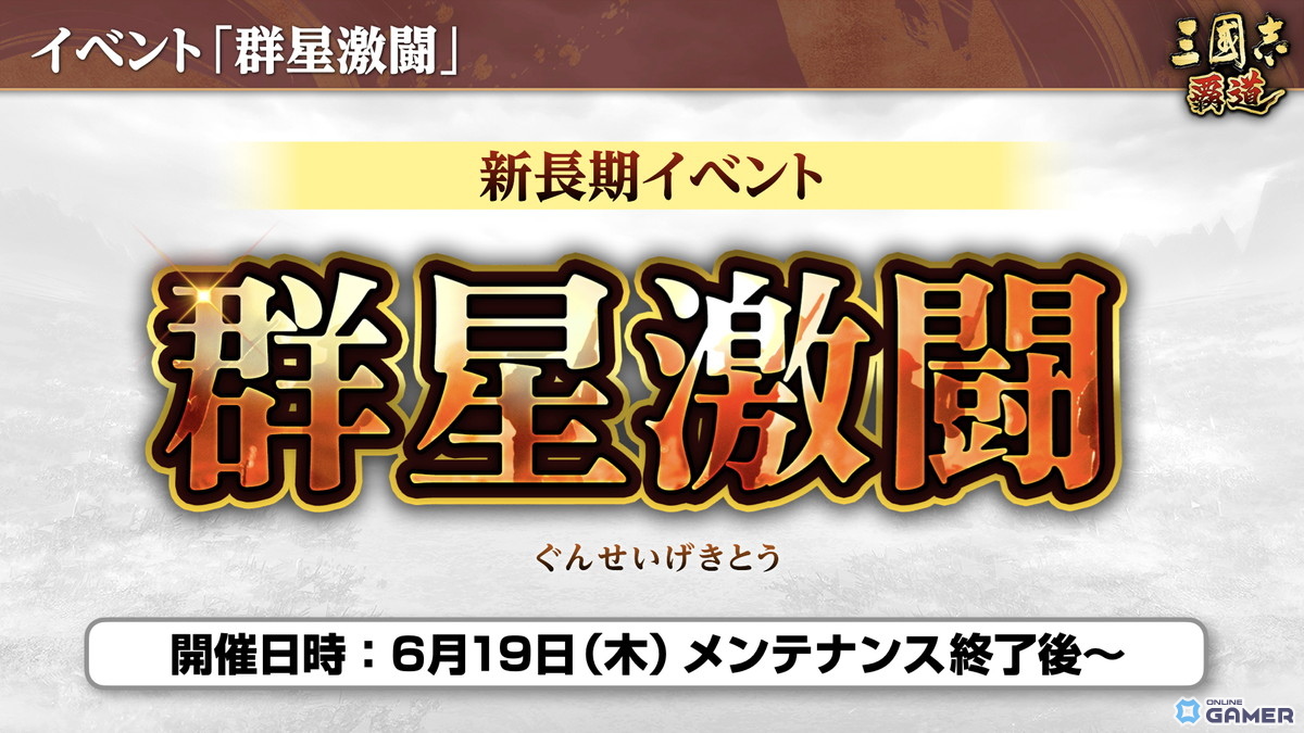 「三國志 覇道」新長期イベント「群星激闘」開幕!LR魏延・管夷吾が極求賢令に登場の画像