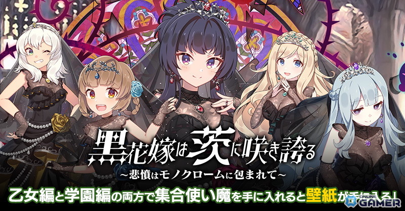 「ごまおつ」黒花嫁イベント開幕!ブラックローズ集め&茨に囚われた乙女たちの新使い魔が続々の画像