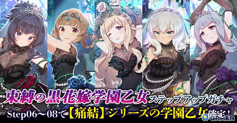 「ごまおつ」黒花嫁イベント開幕!ブラックローズ集め&茨に囚われた乙女たちの新使い魔が続々の画像