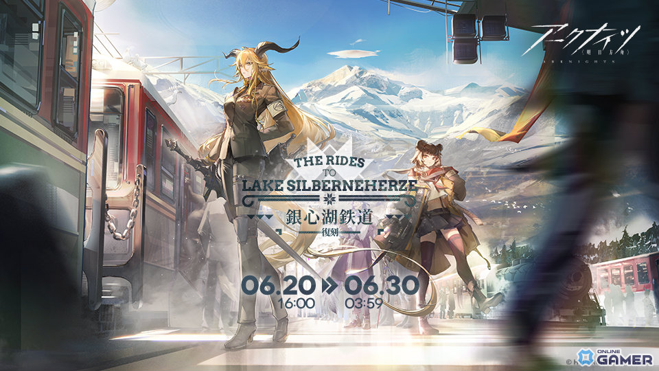 「アークナイツ」サイドストーリー「銀心湖鉄道」復刻ライト版開催!デーゲンブレヒャーPU・ハロルド限定加入&新コーデもの画像