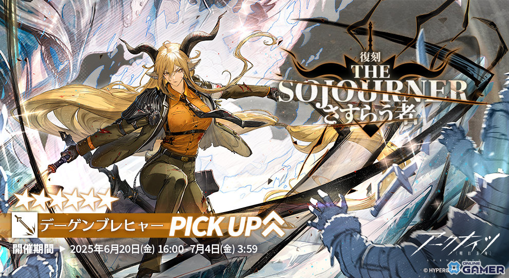 「アークナイツ」サイドストーリー「銀心湖鉄道」復刻ライト版開催!デーゲンブレヒャーPU・ハロルド限定加入&新コーデもの画像