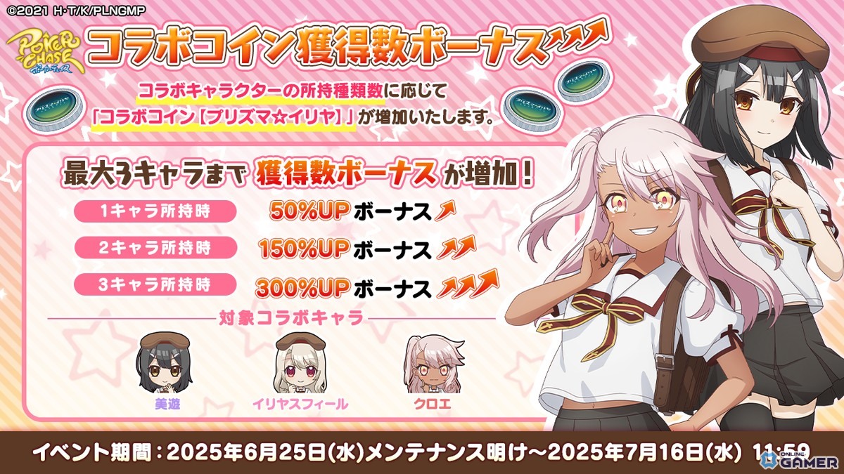 「ポーカーチェイス」×「プリズマ☆イリヤ」コラボ開催!イリヤ・美遊・クロエがプレイアブルキャラで登場の画像