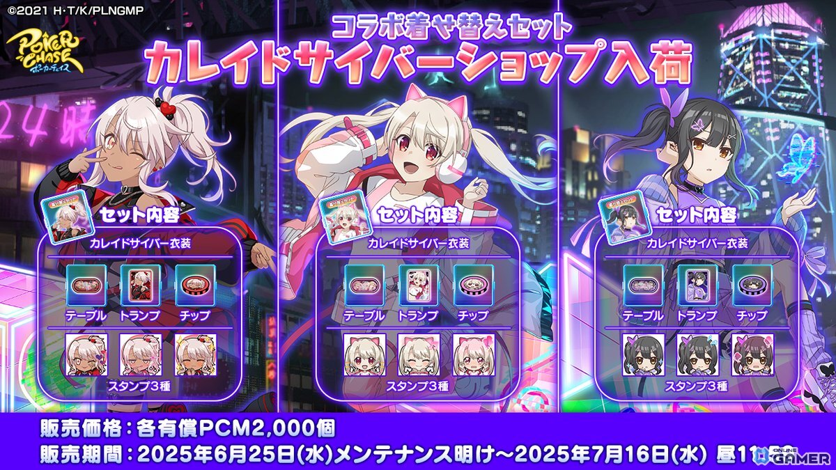 「ポーカーチェイス」×「プリズマ☆イリヤ」コラボ開催!イリヤ・美遊・クロエがプレイアブルキャラで登場の画像