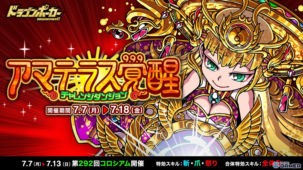 「ドラゴンポーカー」チャレンジダンジョン「アマテラス覚醒」開催!強敵を倒して覚醒素材を入手せよの画像