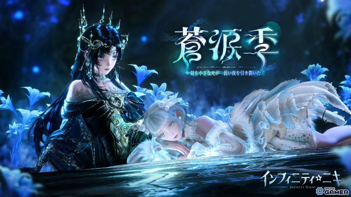 「インフィニティニキ」Ver.1.7「蒼涙季」配信開始！新ステージ＆☆5セットコーデ「涙影は潮に落ちて」登場の画像