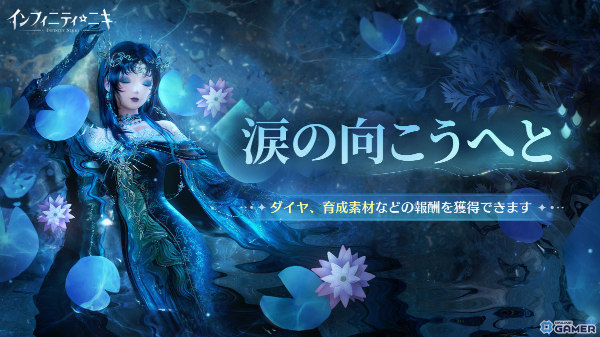 「インフィニティニキ」Ver.1.7「蒼涙季」配信開始!新ステージ&☆5セットコーデ「涙影は潮に落ちて」登場の画像